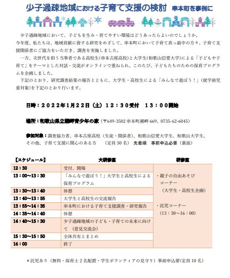 終了しました 成果報告会のご案内 少子過疎地域における子育て支援の検討 串本町を事例に 和歌山信愛大学