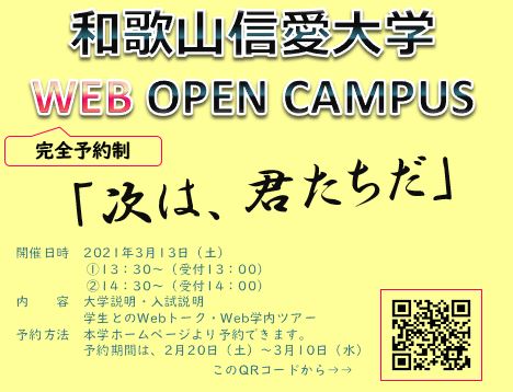 和歌山信愛大学 Open Campus 和歌山信愛大学