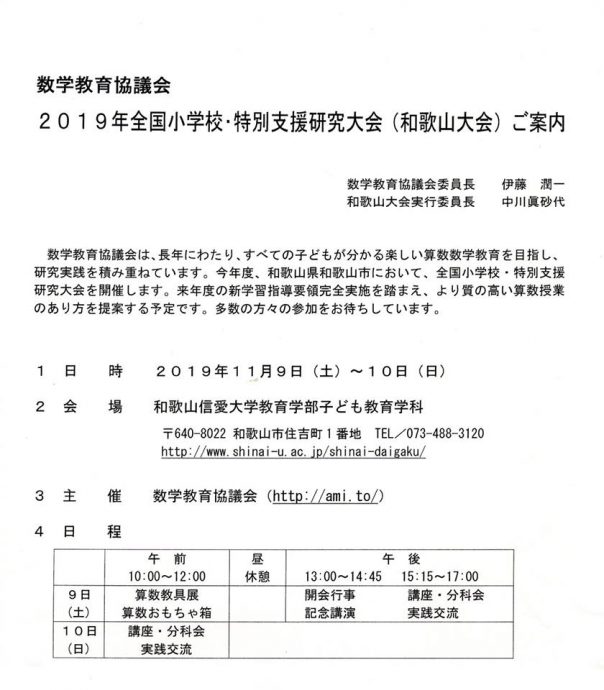 数学教育協議会 2019年全国小学校・特別支援研究大会（和歌山大会）